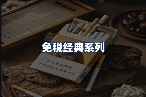 免税经典